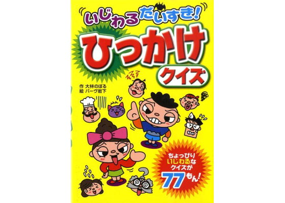 楽天ブックス いじわるだいすき ひっかけクイズ 大林のぼる 本 楽天ブックス いじわるだいすき ひっかけクイズ 大林のぼる 本